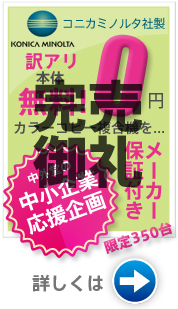本体無料のカラーコピー複合機