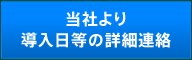 工事日連絡