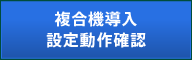 複合機導入